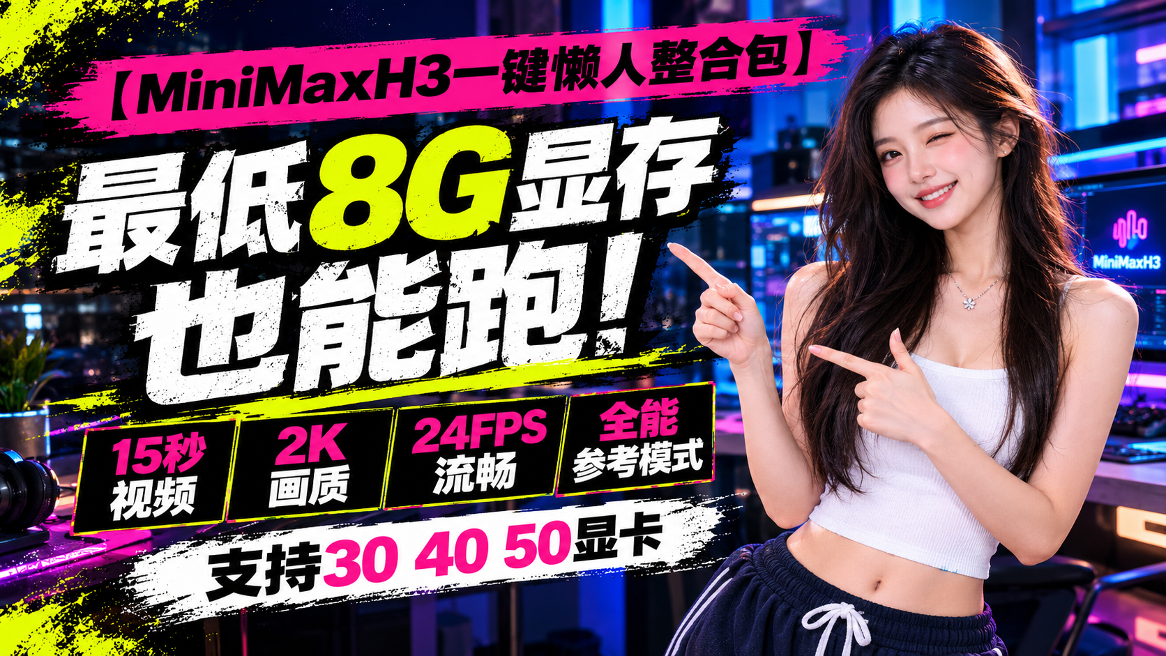 MiniMaxH3最新极速版一键懒人整合包,最低8G显存也能跑！15秒视频